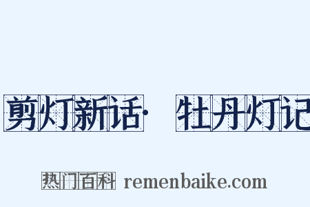 剪灯新话·牡丹灯记是什么意思的图片